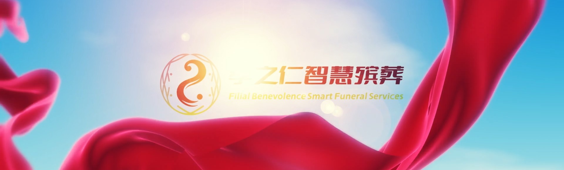牡丹江林口孝之仁智慧殡葬陵墓园服务系统平台